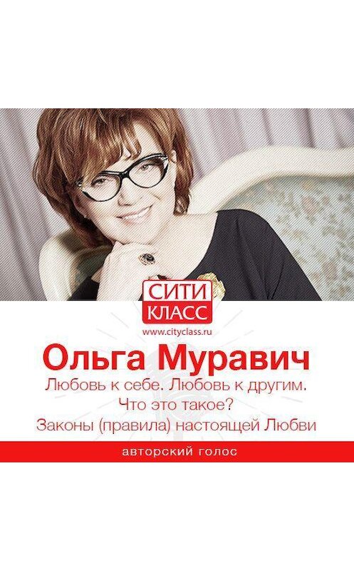 Обложка аудиокниги «Любовь к себе и к другим. Законы настоящей Любви» автора Ольги Муравича.