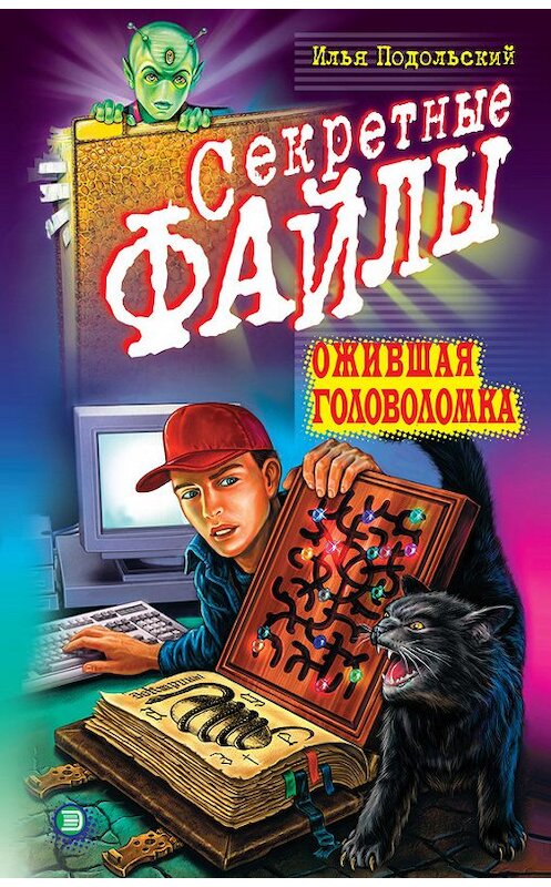 Обложка книги «Ожившая головоломка» автора Ильи Подольския издание 2001 года. ISBN 5040080298.