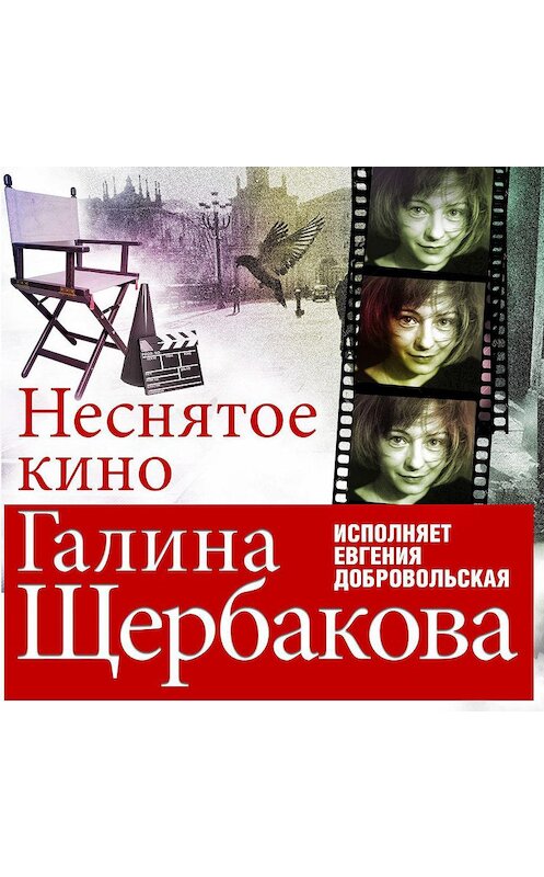 Обложка аудиокниги «Неснятое кино» автора Галиной Щербаковы.