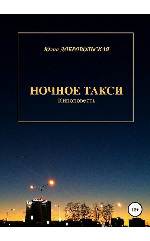Обложка книги «Ночное такси. Киноповесть» автора Юлии Добровольская издание 2018 года.