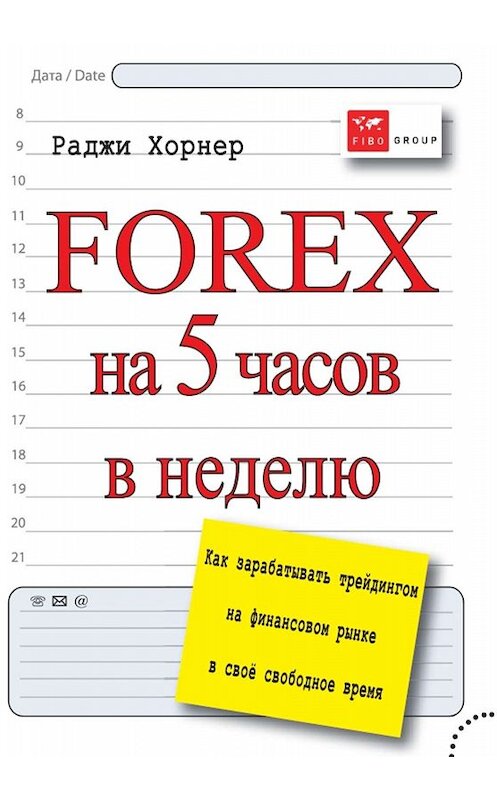 Обложка книги «FOREX на 5 часов в неделю. Как зарабатывать трейдингом на финансовом рынке в свое свободное время» автора Раджи Хорнера издание 2012 года. ISBN 9785979102764.