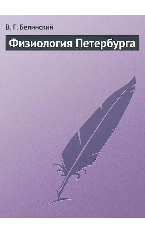 Обложка книги «Физиология Петербурга» автора Виссариона Белинския.