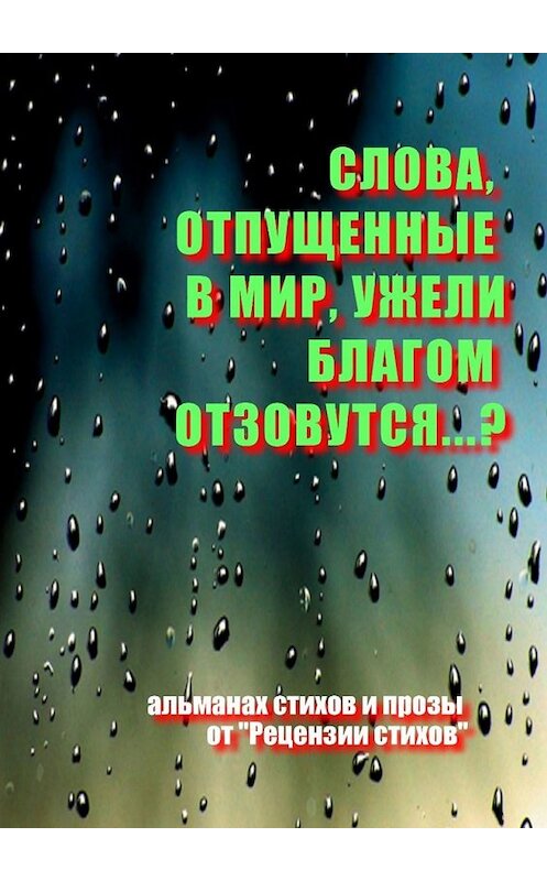 Обложка книги «Слова, отпущенные в мир, ужели благом отзовутся?..» автора Олега Кирюшина. ISBN 9785449618801.