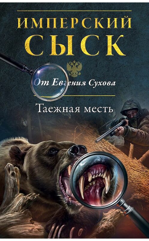 Обложка книги «Таежная месть» автора Евгеного Сухова издание 2016 года. ISBN 9785699875863.