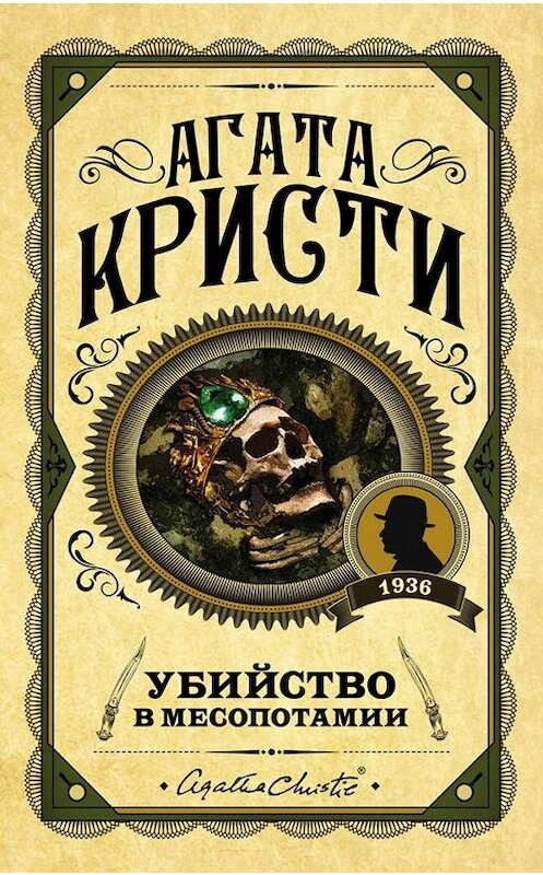 Обложка книги «Убийство в Месопотамии» автора Агати Кристи издание 2008 года. ISBN 9785699285242.