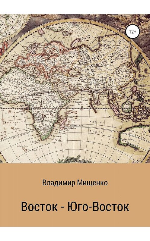 Обложка книги «Восток – Юго-Восток» автора владимир Мищенко издание 2019 года.