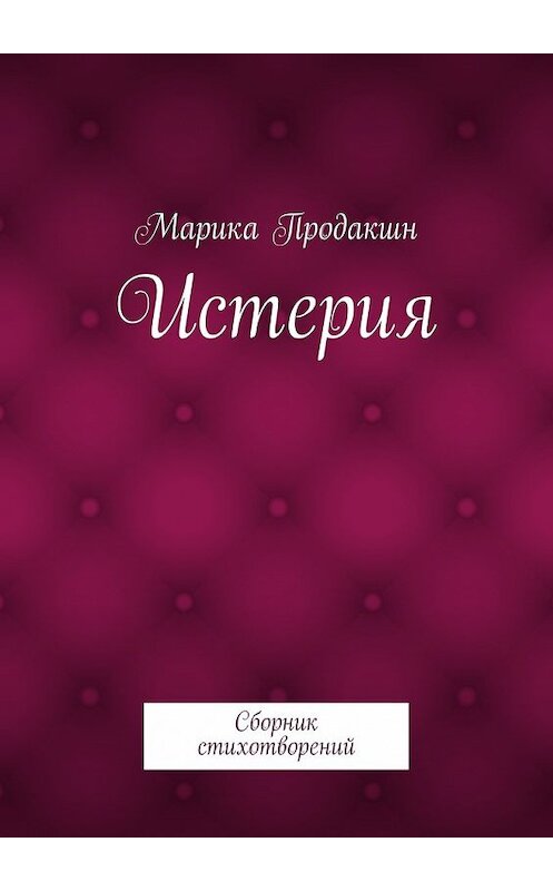 Обложка книги «Истерия. Сборник стихотворений» автора Марики Продакшна. ISBN 9785447496753.