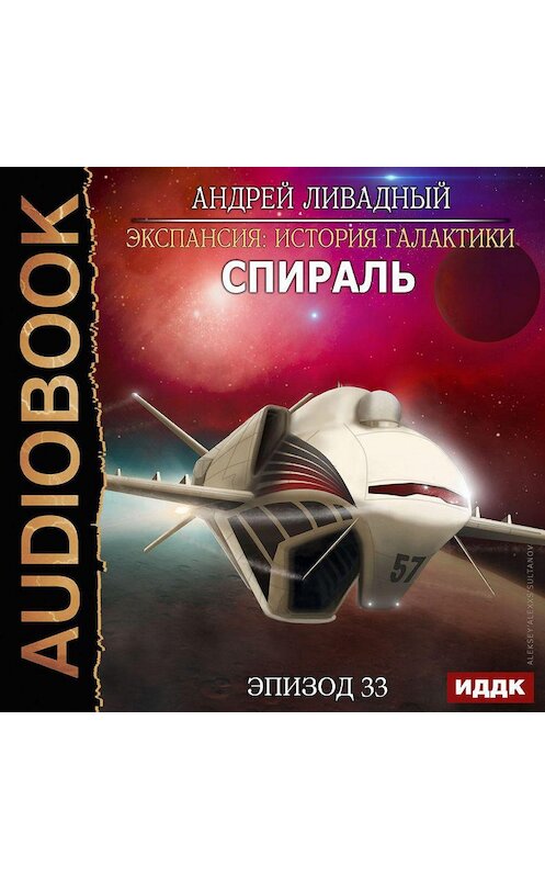 Обложка аудиокниги «Спираль» автора Андрея Ливадный.
