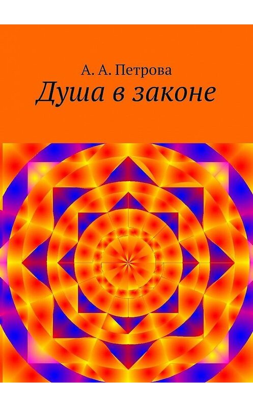 Обложка книги «Душа в законе» автора А. Петровы. ISBN 9785449881359.