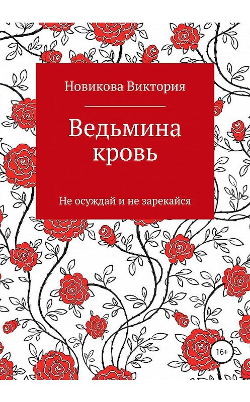 Обложка книги «Ведьмина кровь, или Не осуждай и не зарекайся» автора Виктории Новиковы издание 2020 года.