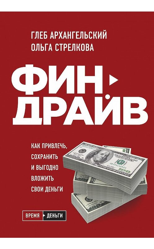 Обложка книги «Финдрайв: как привлечь, сохранить и выгодно вложить свои деньги» автора  издание 2020 года. ISBN 9785041153991.