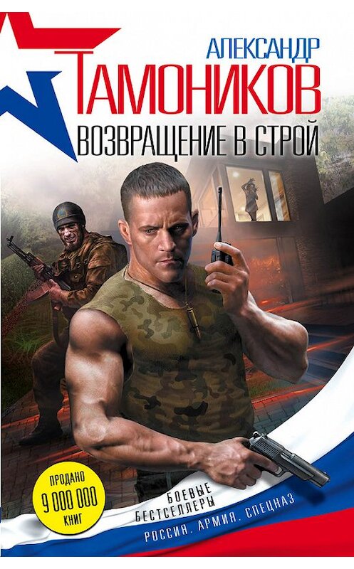 Обложка книги «Возвращение в строй» автора Александра Тамоникова издание 2016 года. ISBN 9785699859160.