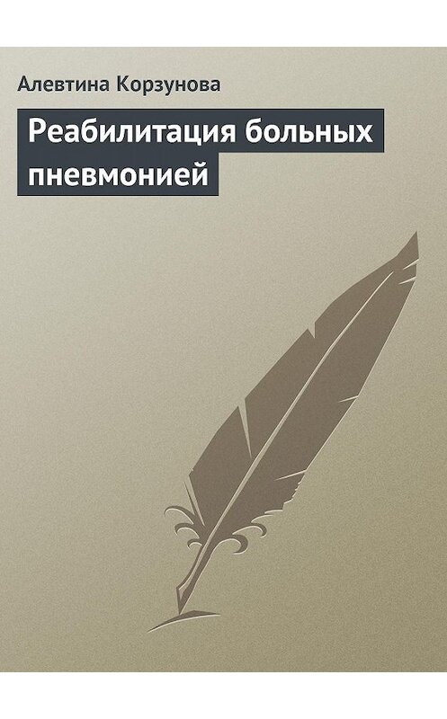 Обложка книги «Реабилитация больных пневмонией» автора Алевтиной Корзуновы издание 2013 года.