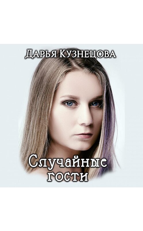 Обложка аудиокниги «Случайные гости» автора Дарьи Кузнецовы.