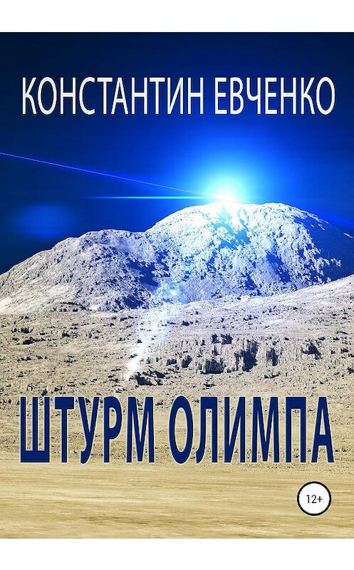 Обложка книги «Штурм Олимпа» автора Константина Евченки издание 2020 года.