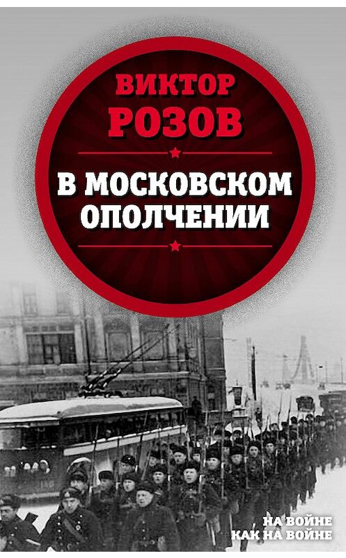 Обложка книги «В московском ополчении» автора Виктора Розова издание 2020 года. ISBN 9785907255920.