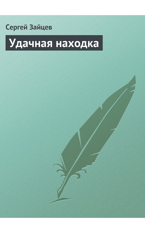 Обложка книги «Удачная находка» автора Сергея Зайцева.