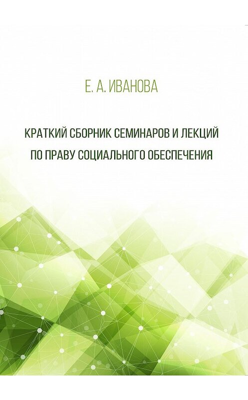 Обложка книги «Краткий сборник семинаров и лекций по праву социального обеспечения» автора Елены Ивановы издание 2018 года. ISBN 9785001180166.