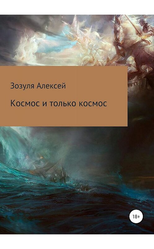 Обложка книги «Космос и только космос» автора Алексей Зозули издание 2019 года. ISBN 9785532088900.