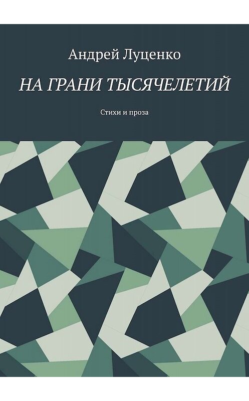 Обложка книги «На грани тысячелетий. Стихи и проза» автора Андрей Луценко. ISBN 9785005096241.