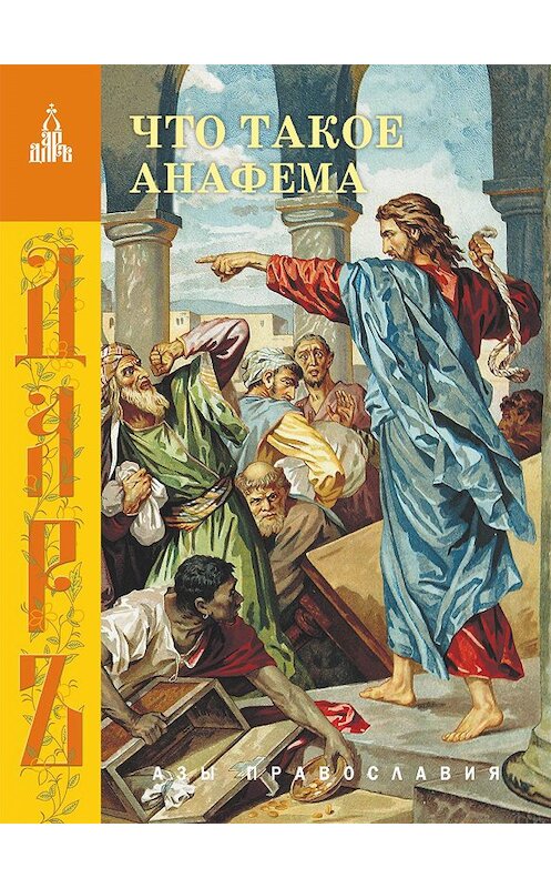 Обложка книги «Что такое анафема» автора Сборника издание 2006 года. ISBN 5485001017.
