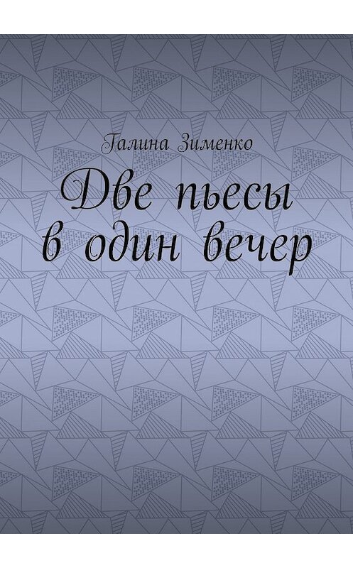 Обложка книги «Две пьесы в один вечер» автора Галиной Зименко. ISBN 9785449087607.