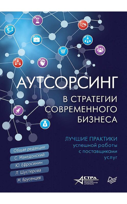Обложка книги «Аутсорсинг в стратегии современного бизнеса. Лучшие практики успешной работы с поставщиками услуг» автора Коллектива Авторова издание 2019 года. ISBN 9785446113682.