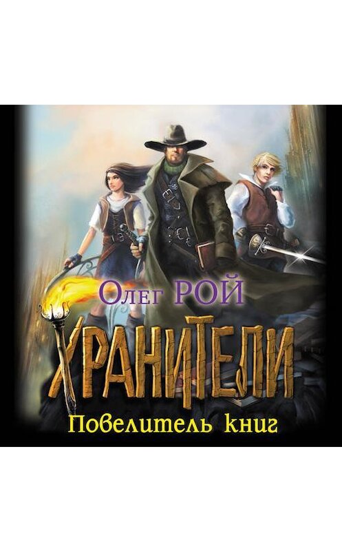 Обложка аудиокниги «Повелитель книг» автора Олега Роя.