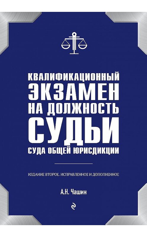 Обложка книги «Квалификационный экзамен на должность судьи суда общей юрисдикции» автора Александра Чашина. ISBN 9785040898183.