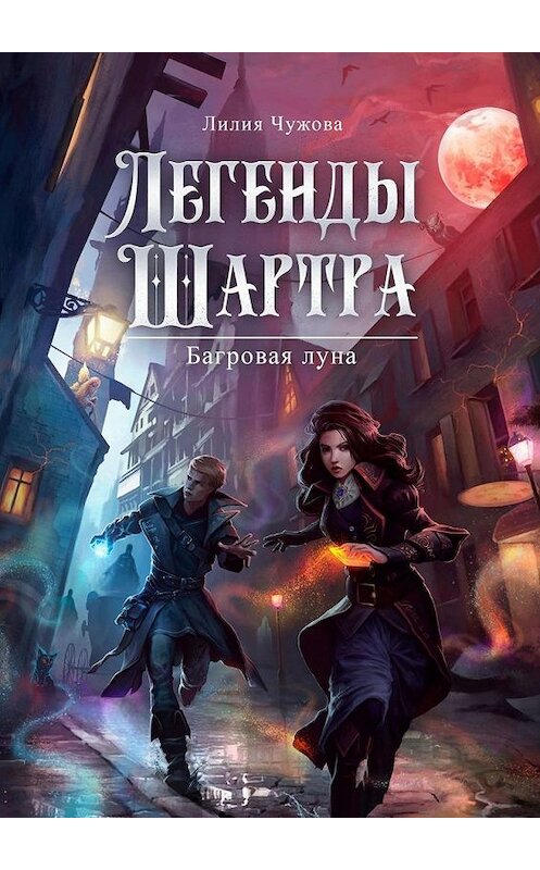 Обложка книги «Легенды Шартра. Багровая луна» автора Лилии Чужовы. ISBN 9785005172358.