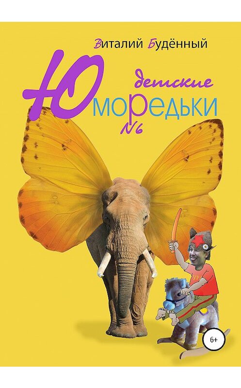 Обложка книги «Юморедьки детские 6» автора Виталия Буденный издание 2020 года.