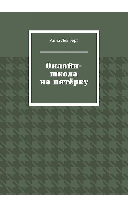 Обложка книги «Онлайн-школа на пятёрку» автора Анны Лемберг. ISBN 9785005051790.