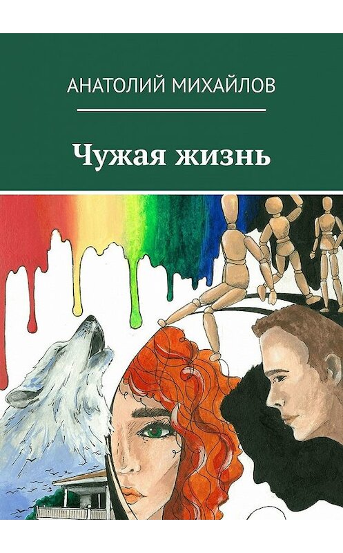 Обложка книги «Чужая жизнь» автора Анатолия Михайлова. ISBN 9785449600554.