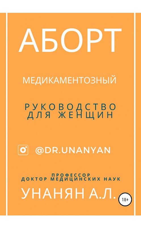 Обложка книги «Аборт медикаментозный. Руководство для женщин» автора Ары Унаняна издание 2020 года.