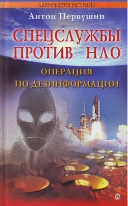 Обложка книги «Спецслужбы против НЛО» автора Антона Первушина издание 2007 года. ISBN 9785968408211.