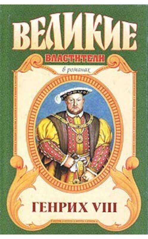 Обложка книги «Казнь. Генрих VIII» автора Валерия Есенкова. ISBN 5170291892.