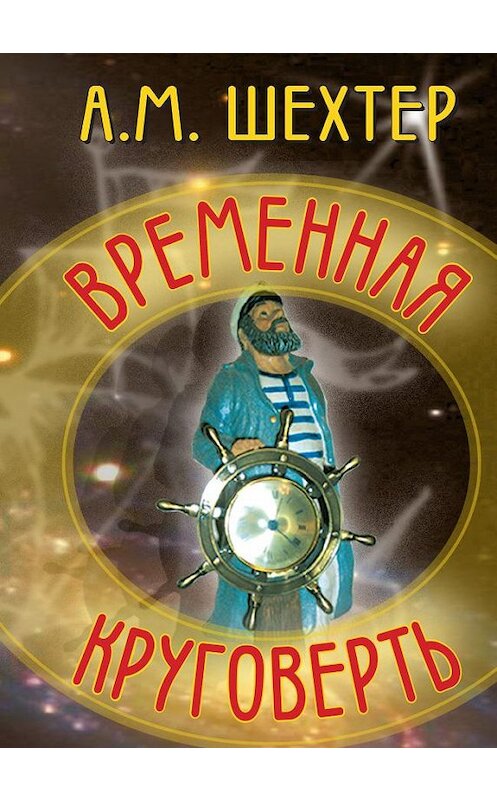 Обложка книги «Временная круговерть» автора Александра Шехтера издание 2011 года. ISBN 9785986042657.