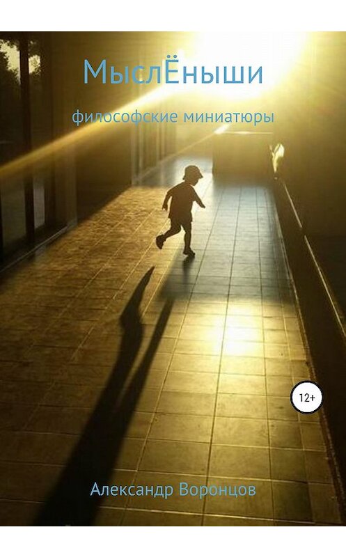 Обложка книги «МыслЁныши» автора Александра Воронцова издание 2020 года. ISBN 9785532069060.