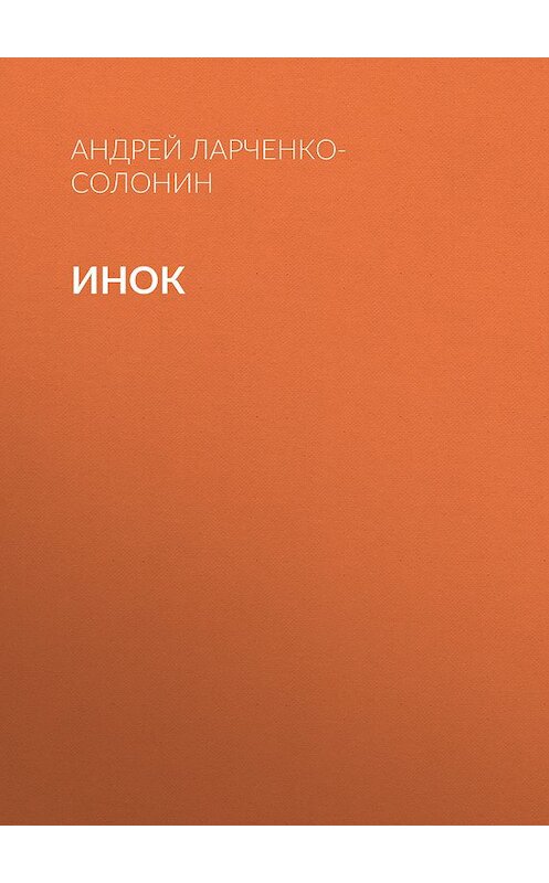 Обложка книги «Инок» автора Андрея Ларченко-Солонина.