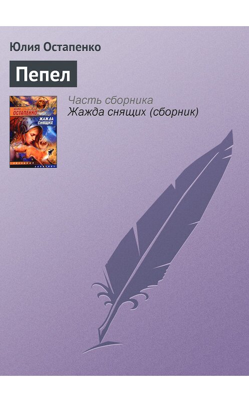 Обложка книги «Пепел» автора Юлии Остапенко.