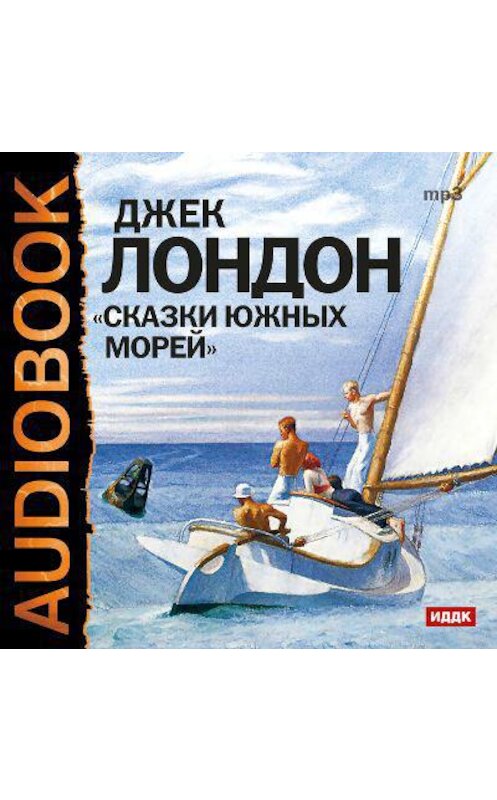 Обложка аудиокниги «Сказки южных морей» автора Джека Лондона.