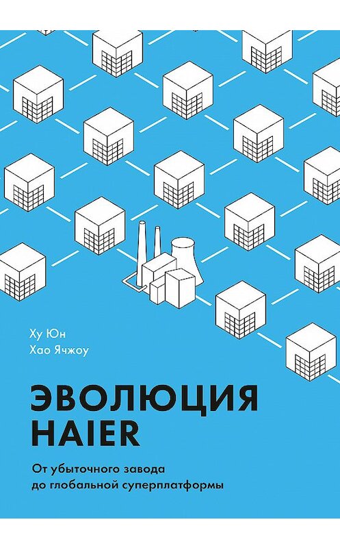 Обложка книги «Эволюция Haier. От убыточного завода до глобальной суперплатформы» автора  издание 2019 года. ISBN 9785001178125.