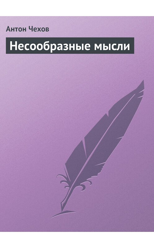 Обложка книги «Несообразные мысли» автора Антона Чехова издание 1975 года.