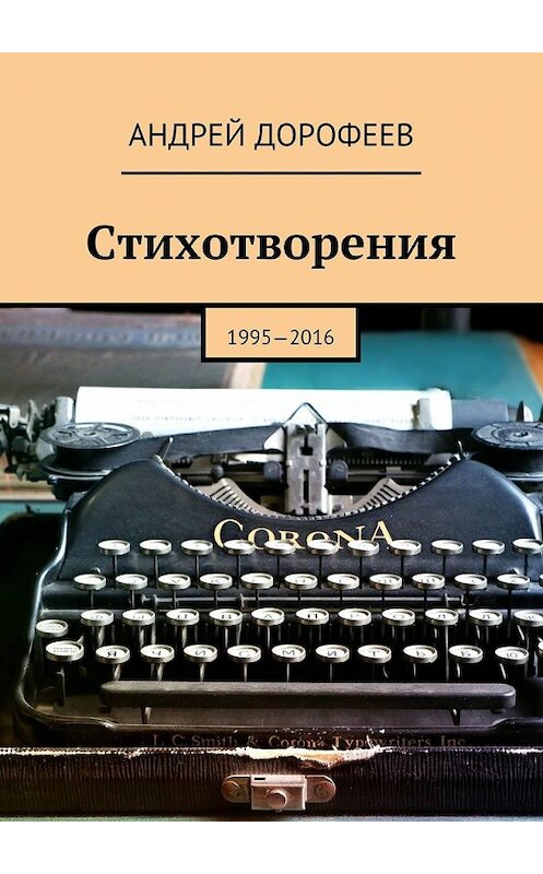 Обложка книги «Стихотворения. 1995—2016» автора Андрея Дорофеева. ISBN 9785448505829.