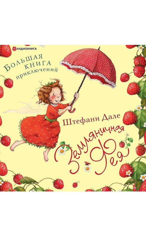 Обложка аудиокниги «Земляничная фея. Большая книга приключений» автора Штефани Дале.