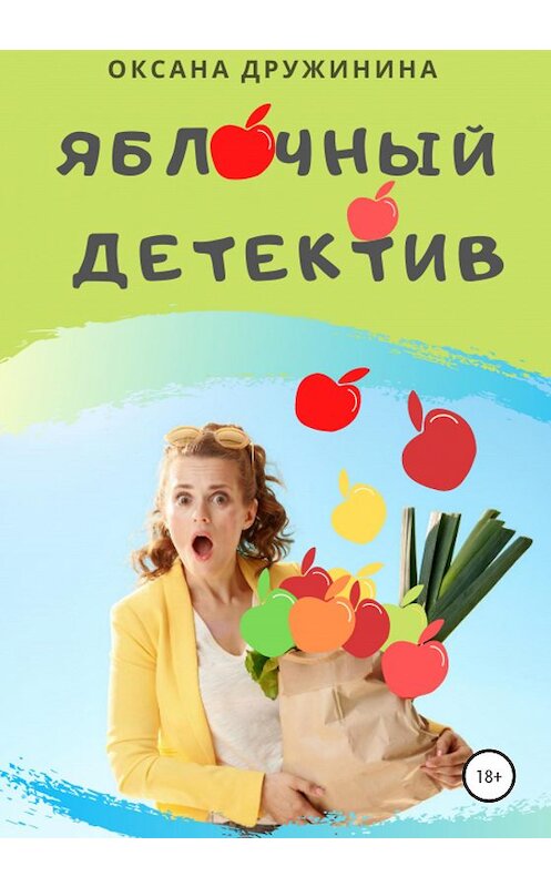 Обложка книги «Яблочный детектив» автора Оксаны Дружинины издание 2020 года.