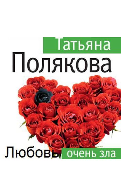 Обложка аудиокниги «Любовь очень зла» автора Татьяны Поляковы.