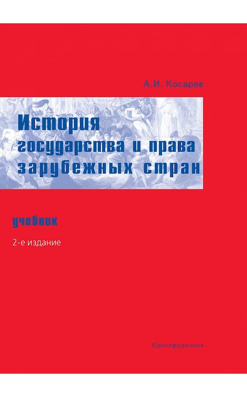 Обложка книги «История государства и права зарубежных стран. Учебник» автора Андрея Косарева издание 2007 года. ISBN 9785951602336.