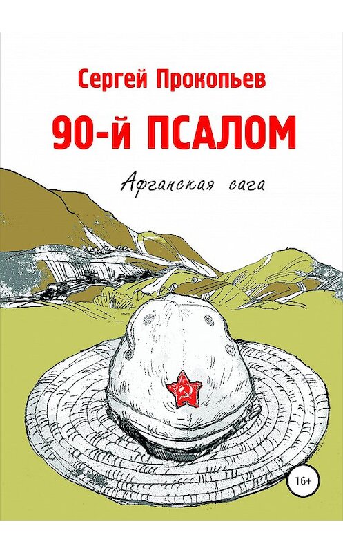Обложка книги «90-й ПСАЛОМ» автора Сергея Прокопьева издание 2020 года.
