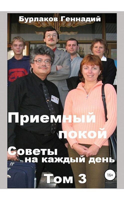 Обложка книги «Приемный покой. Советы на каждый день. Том 3» автора Геннадия Бурлакова издание 2019 года.